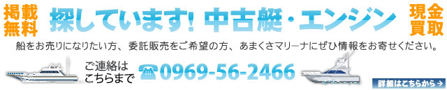 あなたの船の情報を無料掲載いたします。